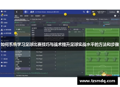 如何系统学习足球比赛技巧与战术提升足球实战水平的方法和步骤
